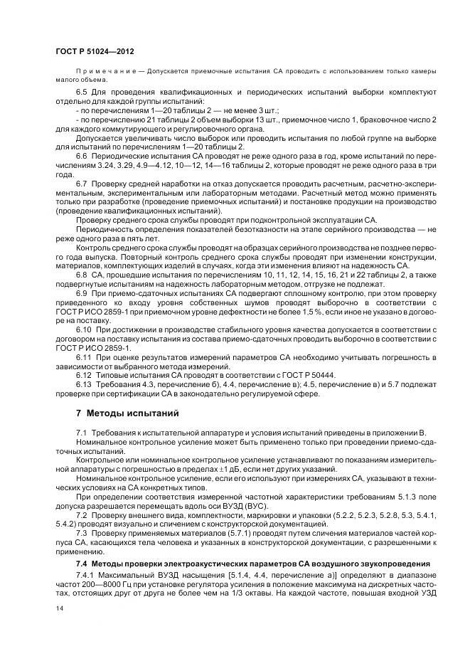 ГОСТ Р 51024-2012, страница 18