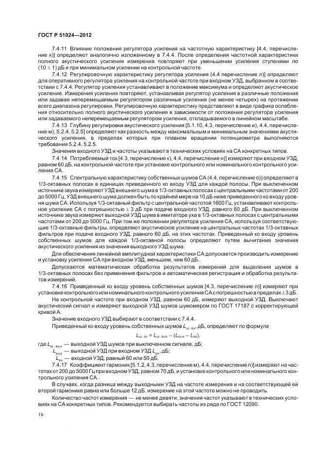 ГОСТ Р 51024-2012, страница 20