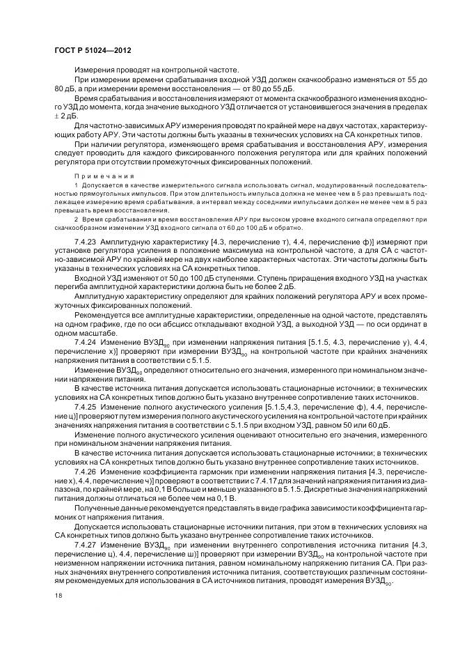 ГОСТ Р 51024-2012, страница 22