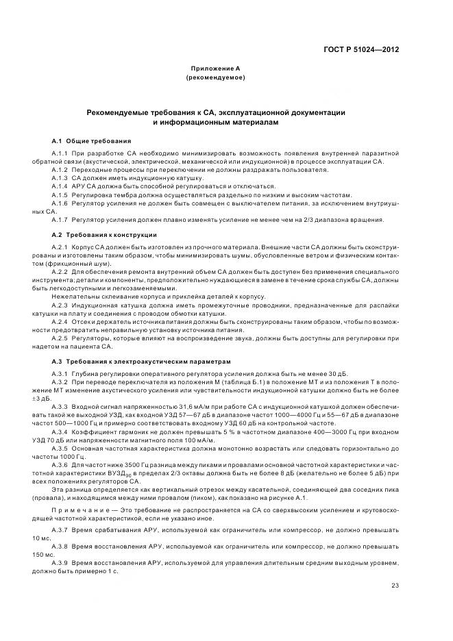 ГОСТ Р 51024-2012, страница 27