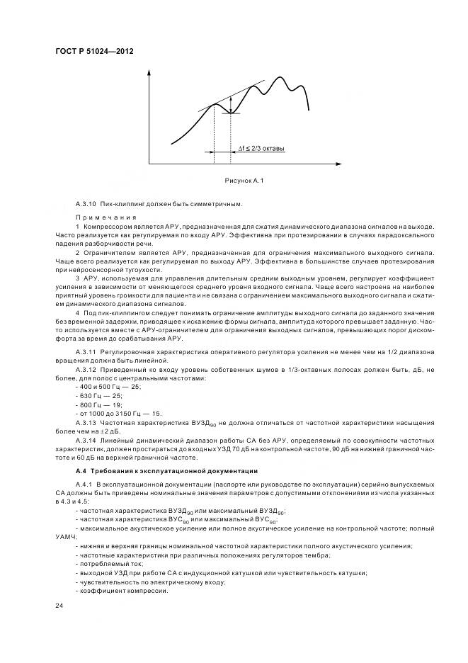 ГОСТ Р 51024-2012, страница 28