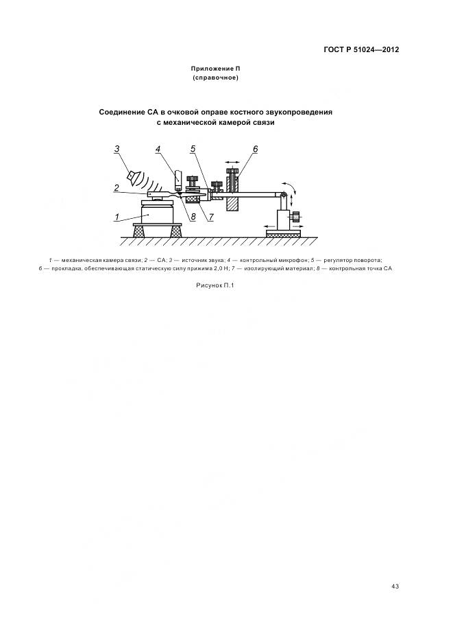 ГОСТ Р 51024-2012, страница 47