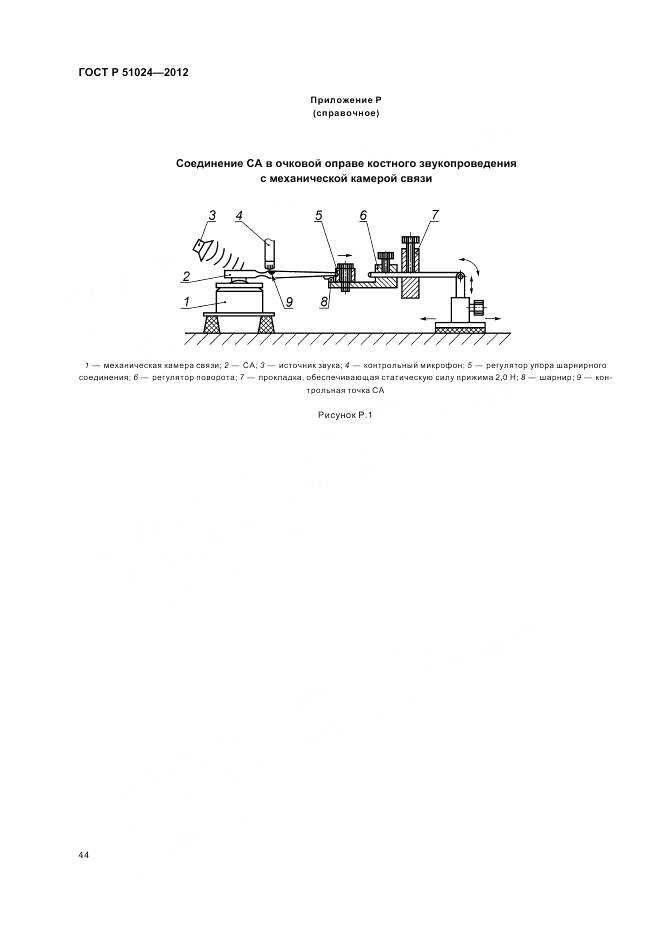 ГОСТ Р 51024-2012, страница 48