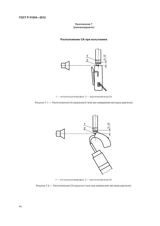 ГОСТ Р 51024-2012, страница 50