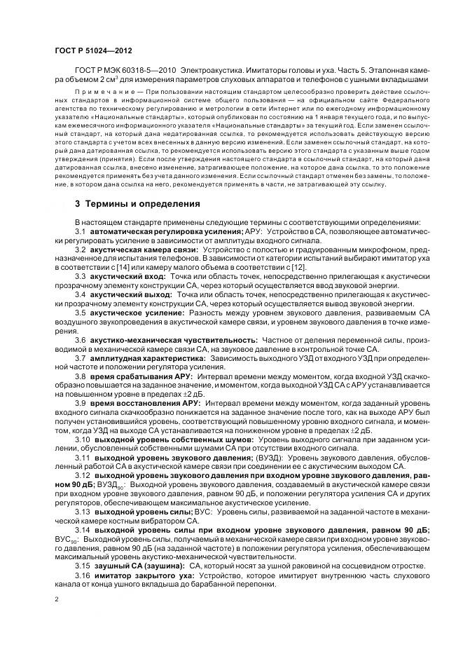 ГОСТ Р 51024-2012, страница 6