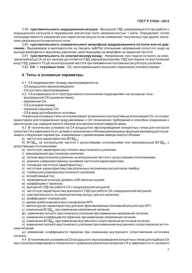 ГОСТ Р 51024-2012, страница 9