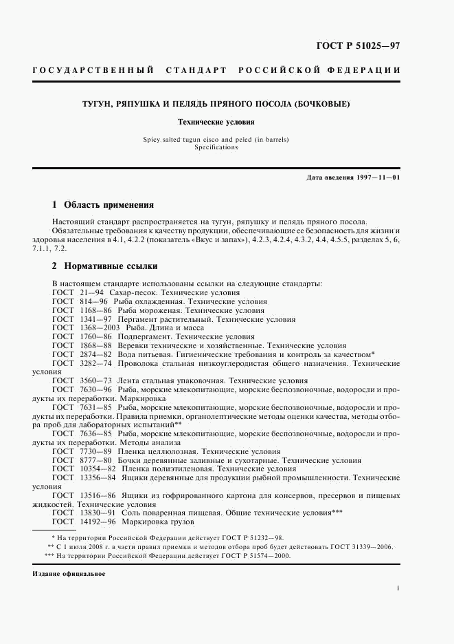 ГОСТ Р 51025-97, страница 3