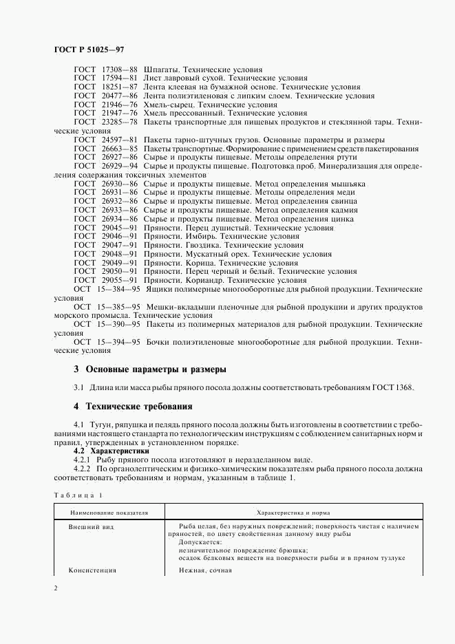 ГОСТ Р 51025-97, страница 4