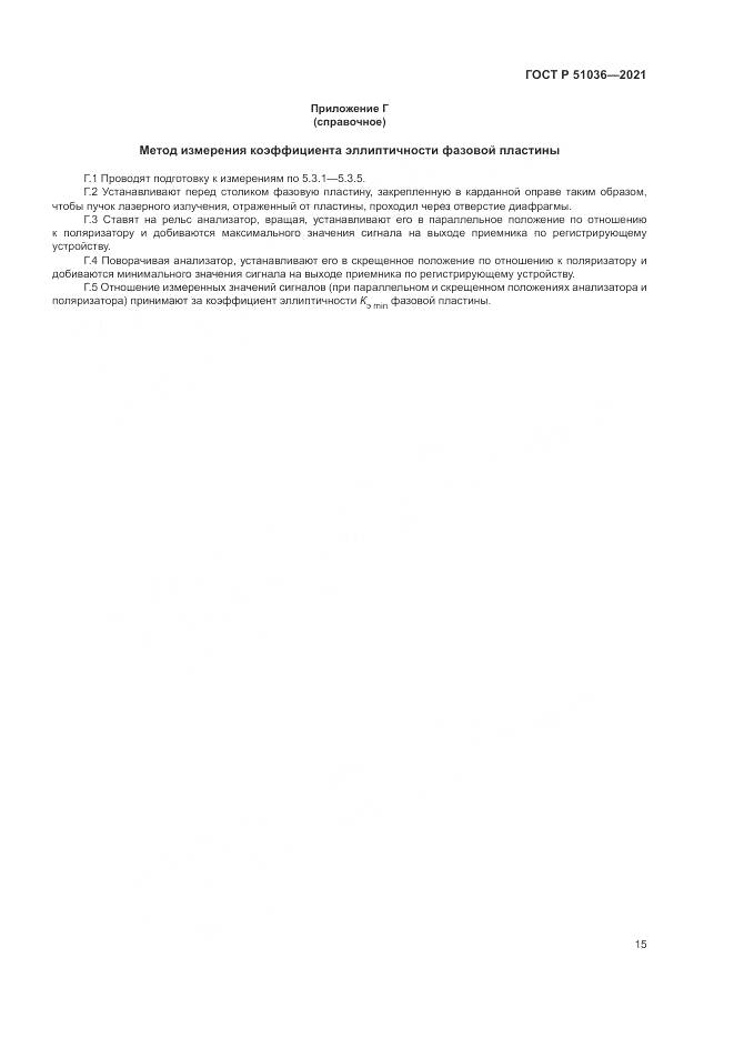 ГОСТ Р  51036-2021, страница 19