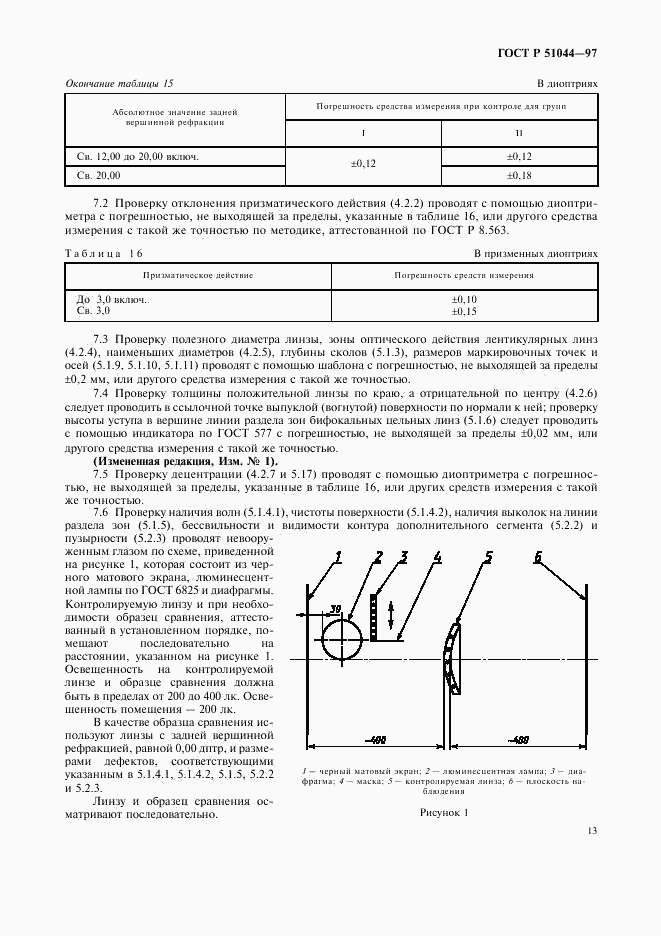 ГОСТ Р 51044-97, страница 16