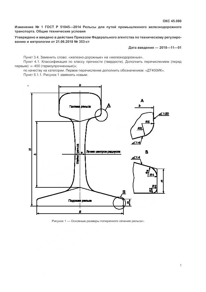 ГОСТ Р 51045-2014, страница 29