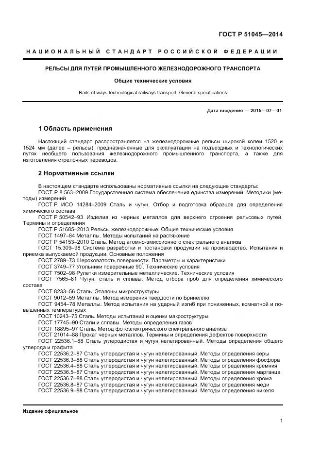 ГОСТ Р 51045-2014, страница 5