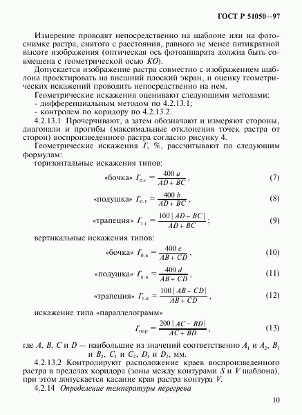 ГОСТ Р 51050-97, страница 13