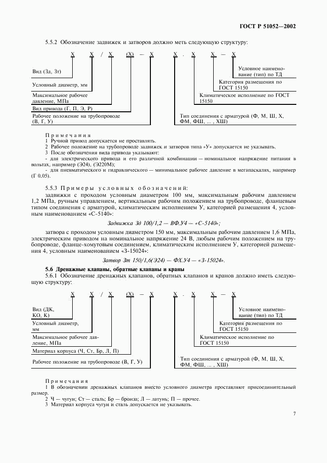 ГОСТ Р 51052-2002, страница 10