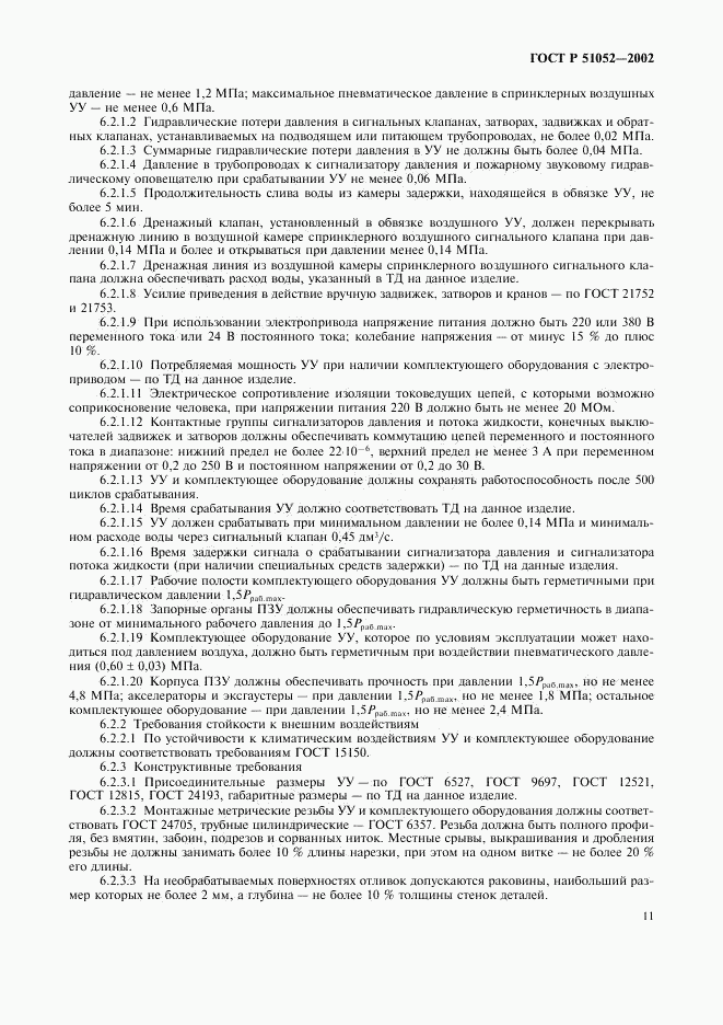 ГОСТ Р 51052-2002, страница 14