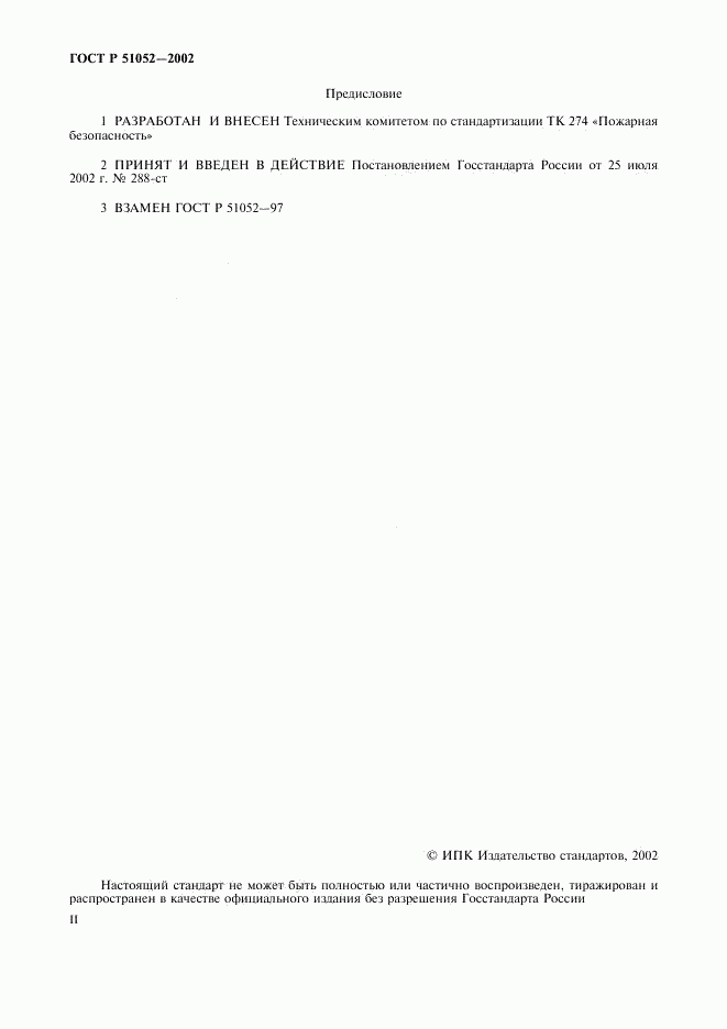 ГОСТ Р 51052-2002, страница 2