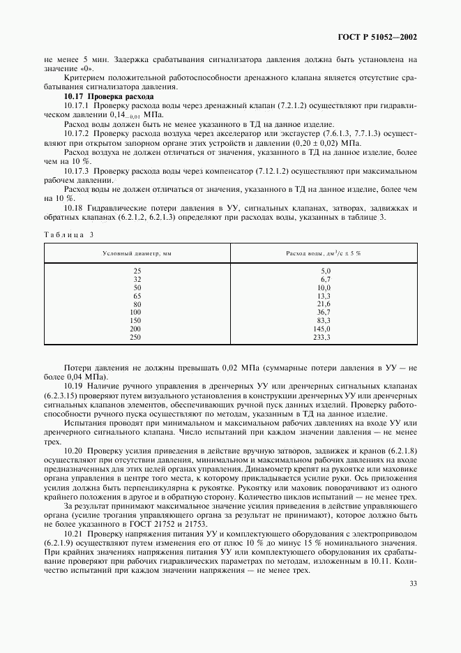ГОСТ Р 51052-2002, страница 36