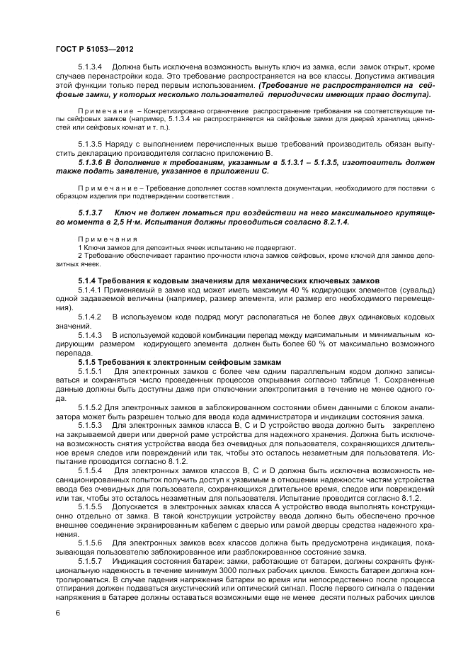 ГОСТ Р 51053-2012, страница 10