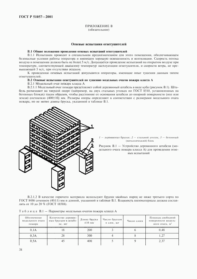 ГОСТ Р 51057-2001, страница 41