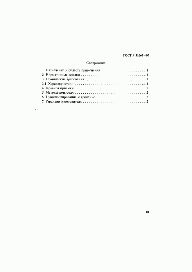 ГОСТ Р 51062-97, страница 3