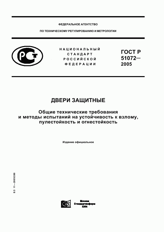 ГОСТ Р 51072-2005, страница 1