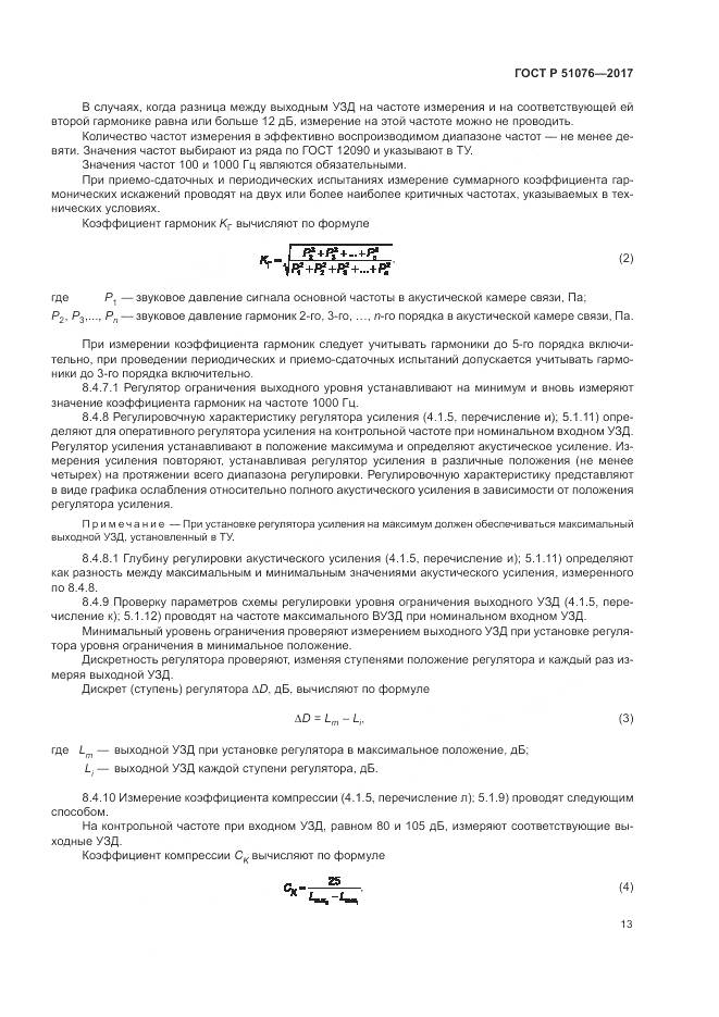 ГОСТ Р 51076-2017, страница 17