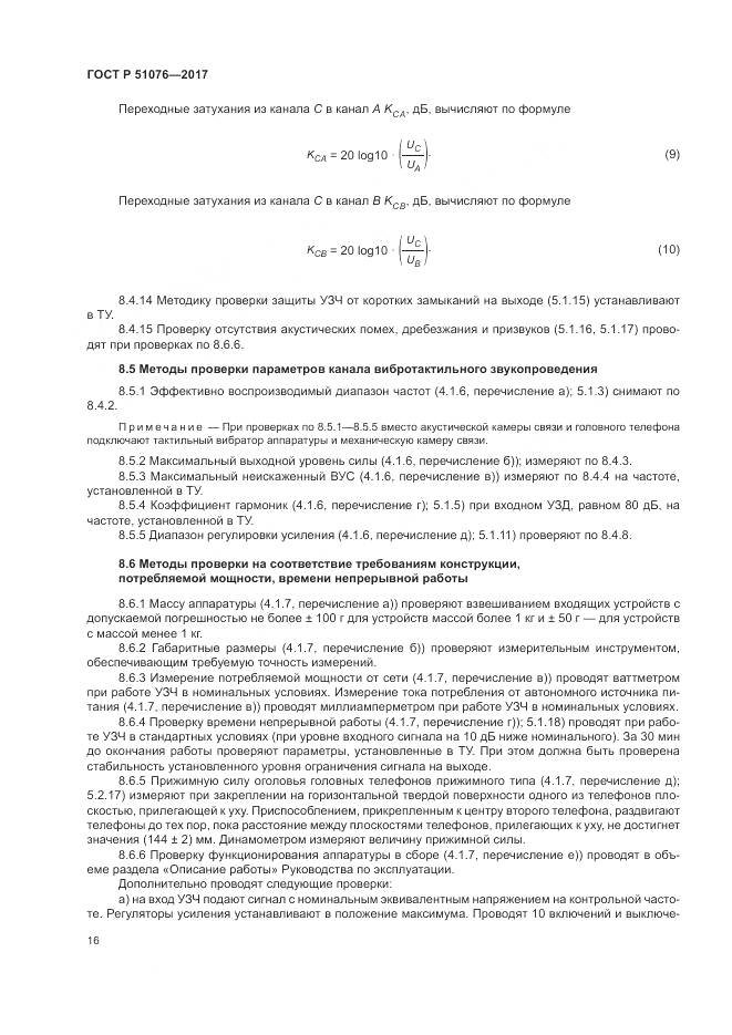 ГОСТ Р 51076-2017, страница 20