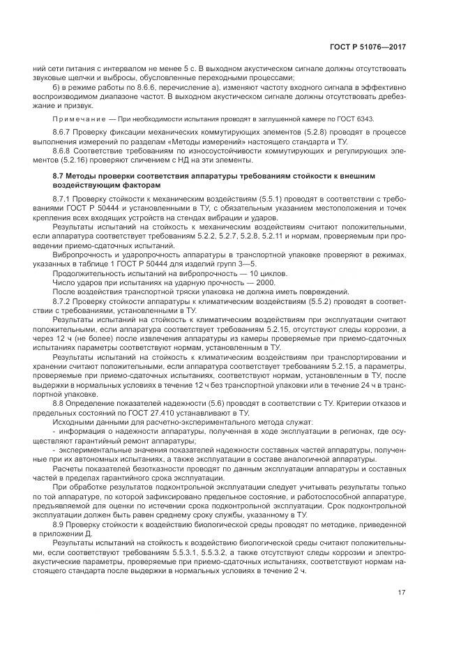 ГОСТ Р 51076-2017, страница 21