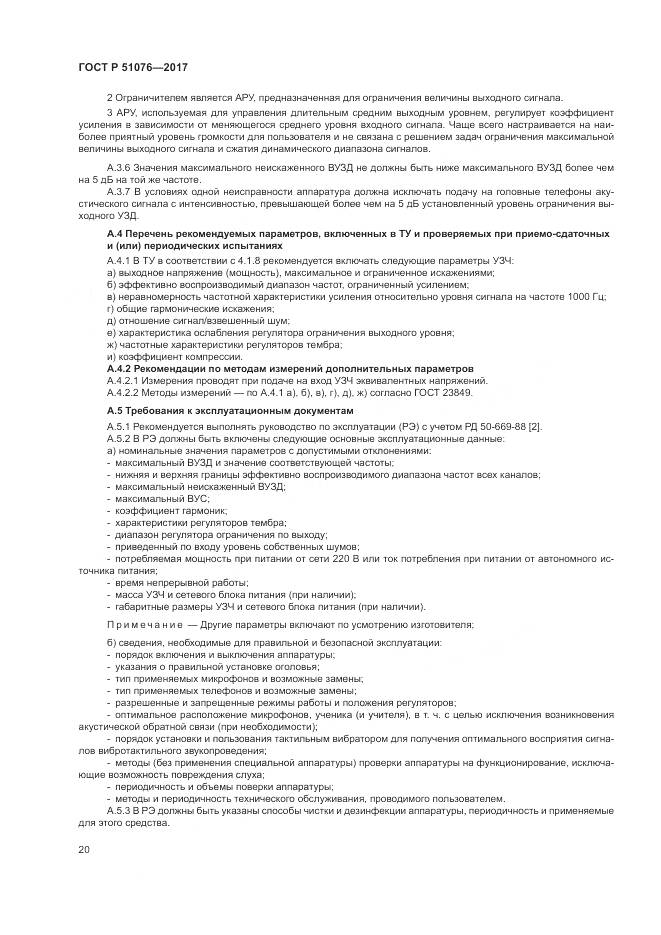 ГОСТ Р 51076-2017, страница 24