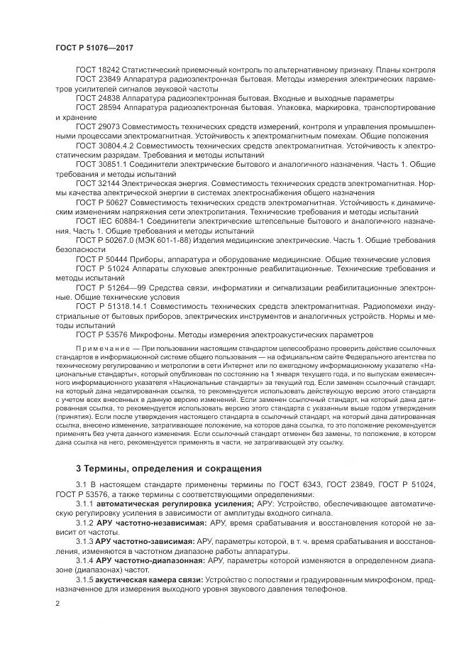 ГОСТ Р 51076-2017, страница 6