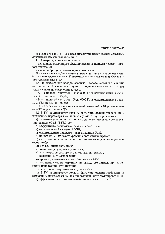 ГОСТ Р 51076-97, страница 10