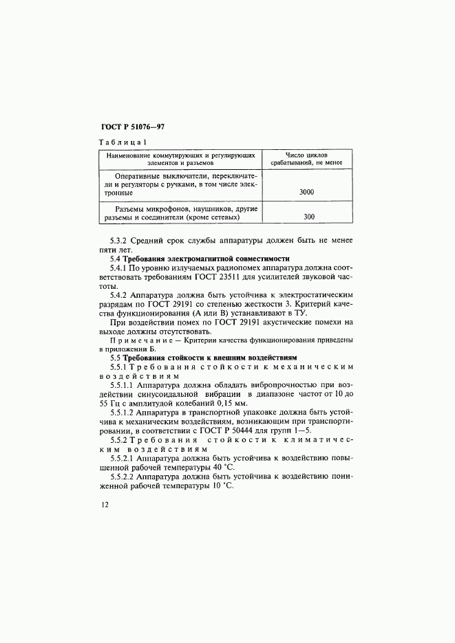 ГОСТ Р 51076-97, страница 15