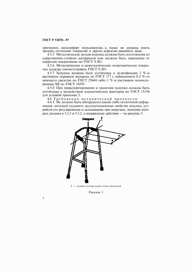 ГОСТ Р 51078-97, страница 10