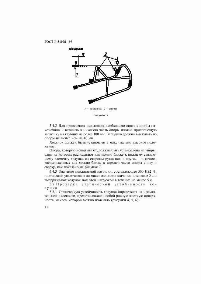 ГОСТ Р 51078-97, страница 16