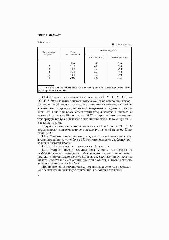 ГОСТ Р 51078-97, страница 8