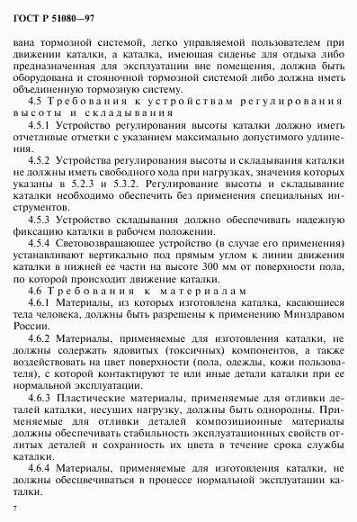 ГОСТ Р 51080-97, страница 10