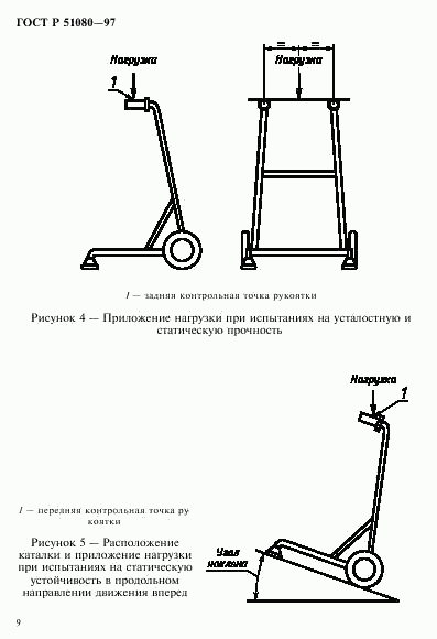 ГОСТ Р 51080-97, страница 12