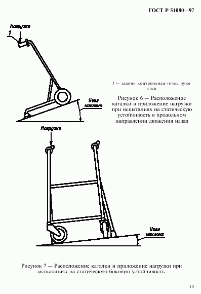 ГОСТ Р 51080-97, страница 13