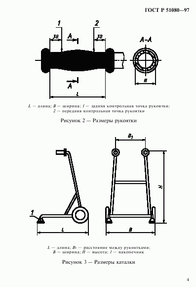 ГОСТ Р 51080-97, страница 7