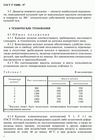 ГОСТ Р 51080-97, страница 8