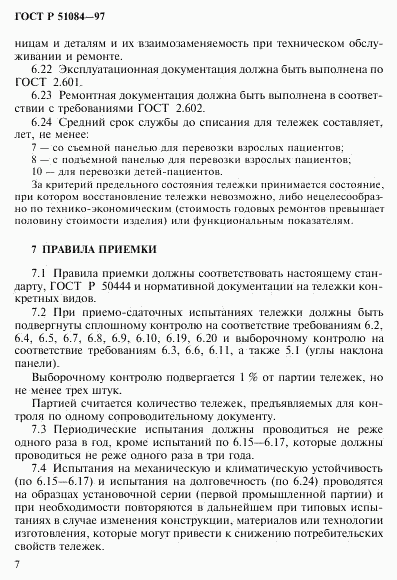 ГОСТ Р 51084-97, страница 10