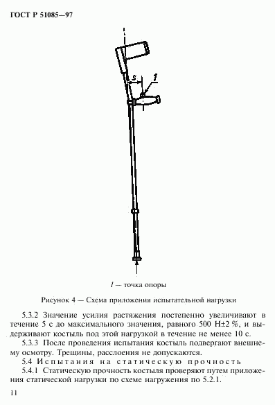 ГОСТ Р 51085-97, страница 14