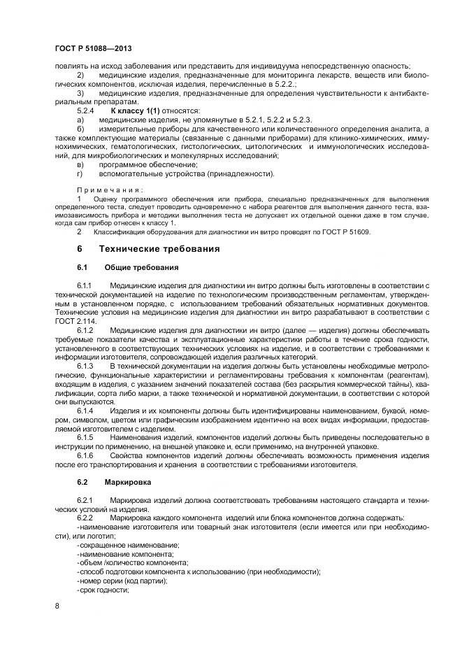 ГОСТ Р 51088-2013, страница 10