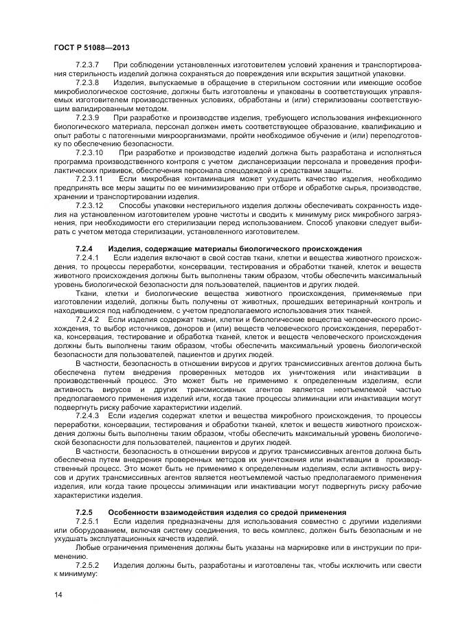 ГОСТ Р 51088-2013, страница 16