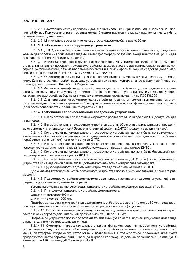 ГОСТ Р 51090-2017, страница 12