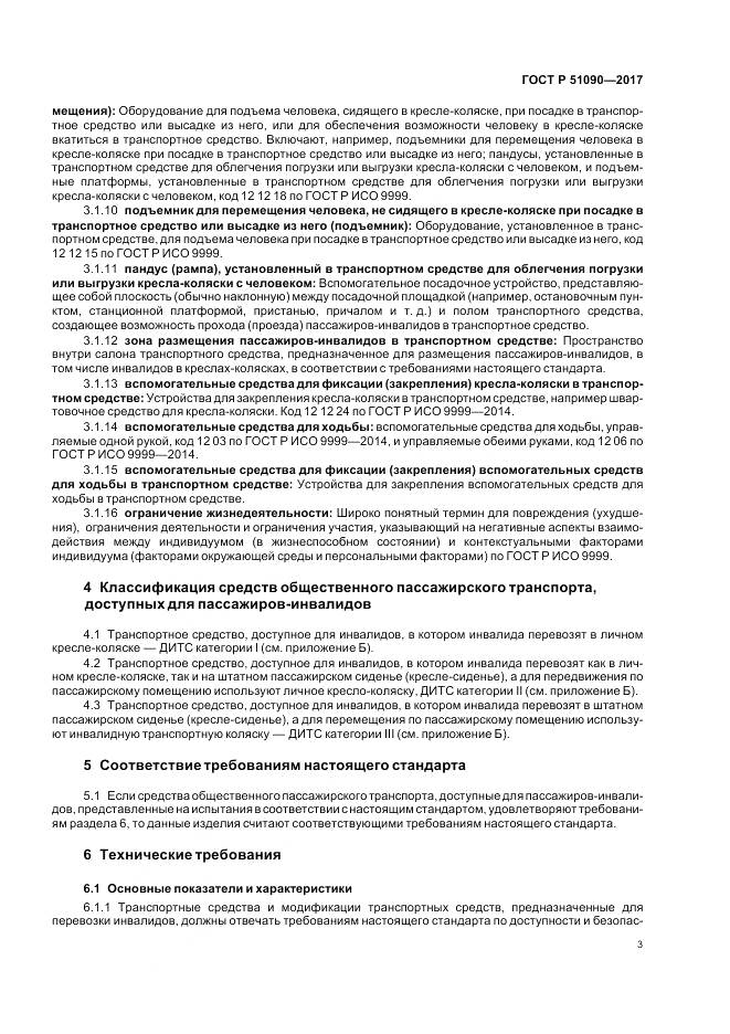 ГОСТ Р 51090-2017, страница 7