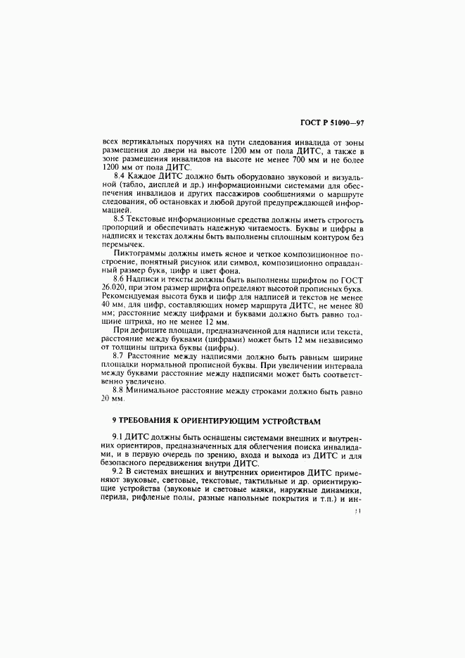 ГОСТ Р 51090-97, страница 14