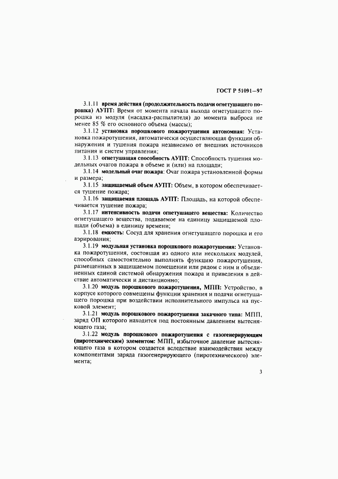 ГОСТ Р 51091-97, страница 6