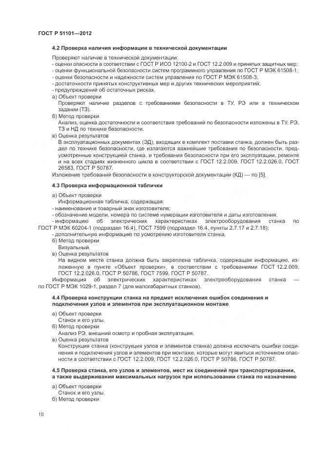 ГОСТ Р 51101-2012, страница 14