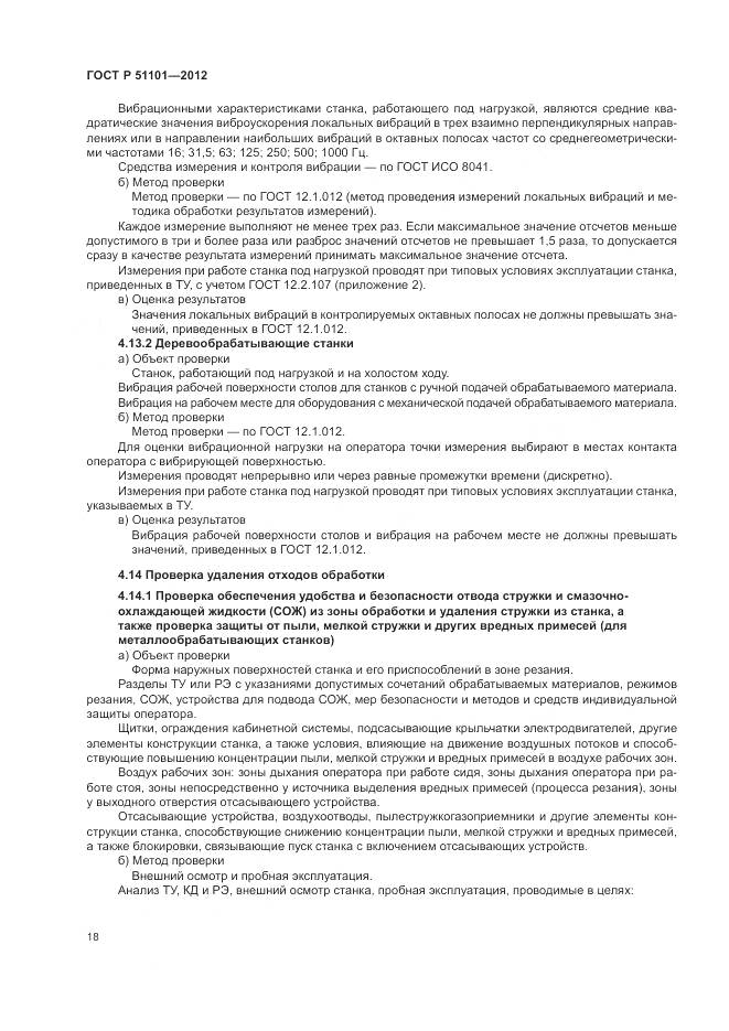 ГОСТ Р 51101-2012, страница 22